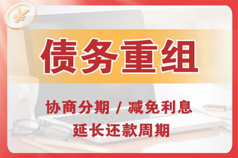 西乡塘债务重组