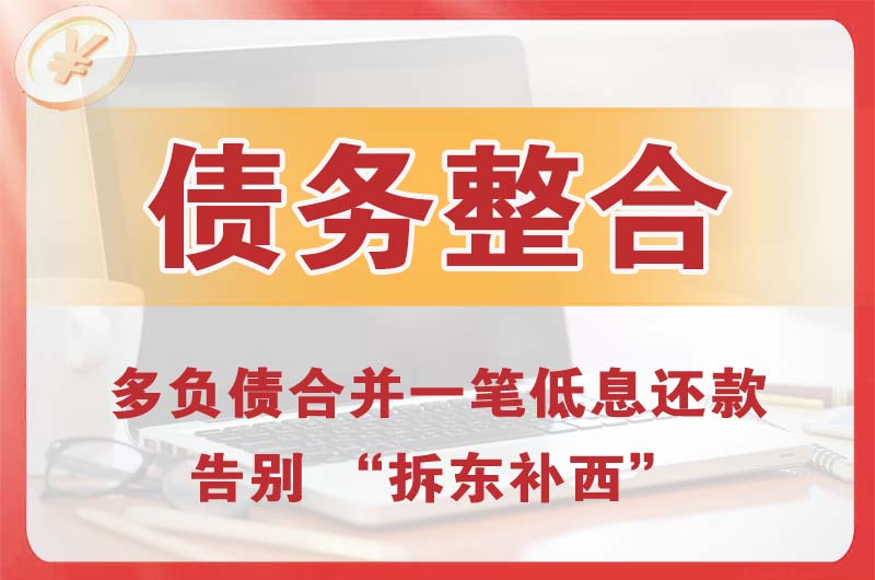 西乡塘债务整合