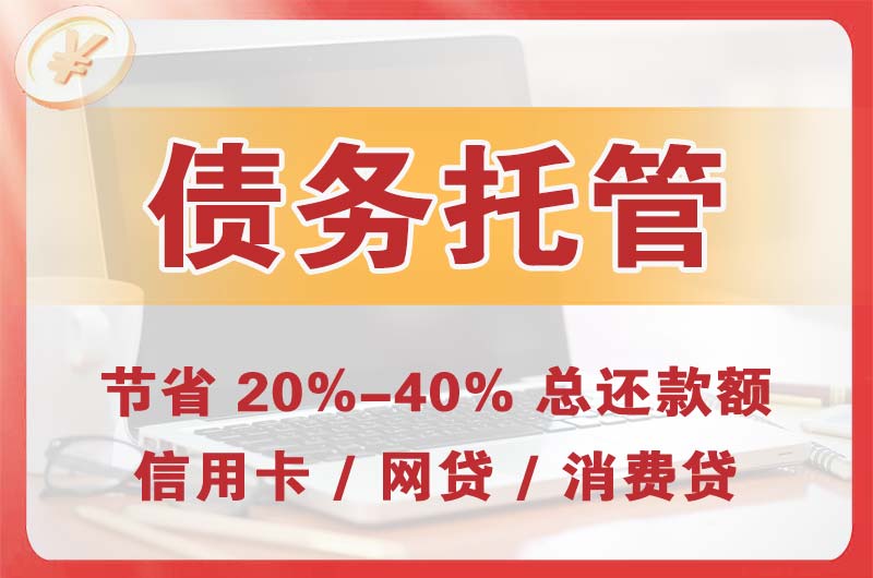 西乡塘债务托管