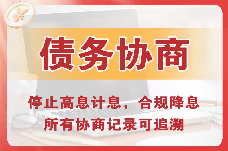 西乡塘债务协商